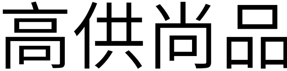 高密市高供商贸有限公司-高品质，供精彩，好生活